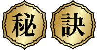 秘訣